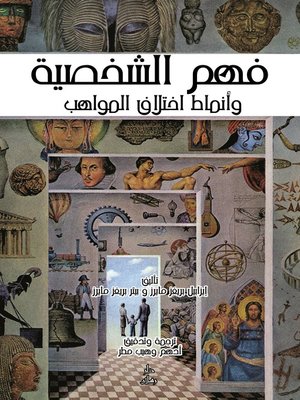 cover image of فهم الشخصية وأنماط اختلاف المواهب